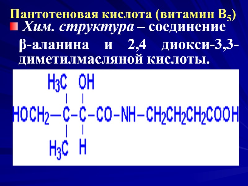 Пантотеновая кислота (витамин В5) Хим. структура – соединение β-аланина и 2,4 Пантотеновая кислота (витамин В5) Хим. структура – соединение β-аланина и 2,4